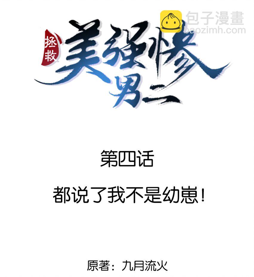 004 都说了我不是幼崽！-第4话