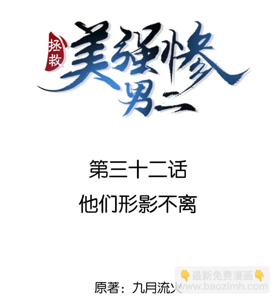 032 他们形影不离-第32话