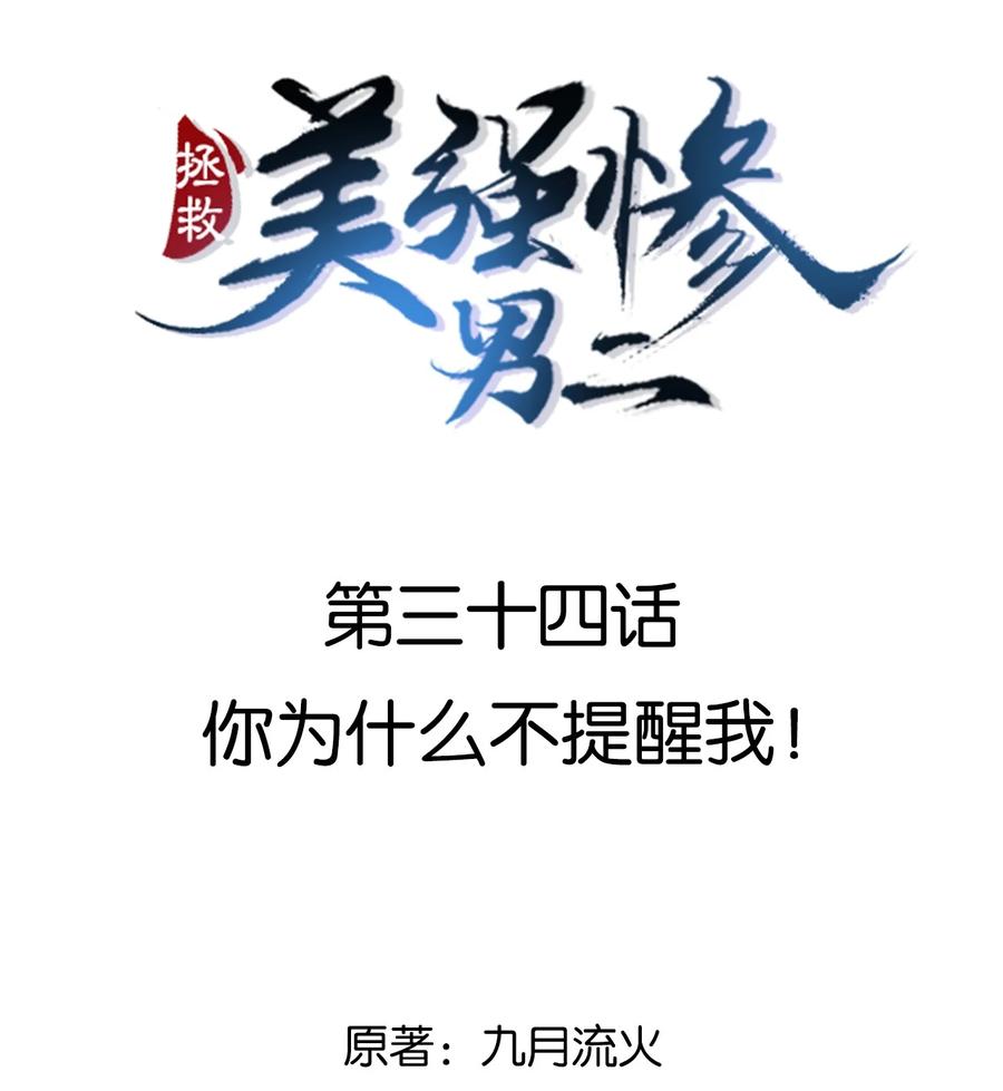 034 你为什么不提醒我-第34话