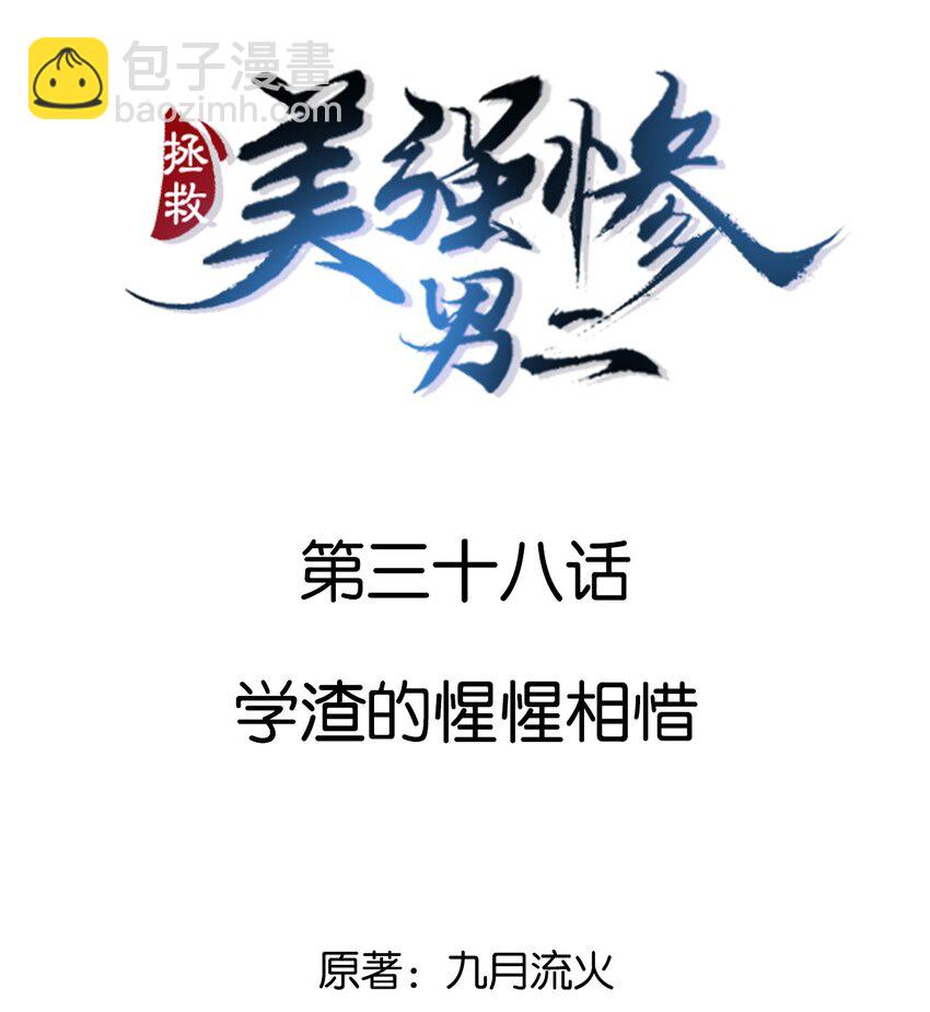 038 学渣的惺惺相惜-第38话