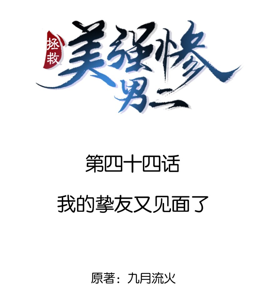 44 我的挚友又见面了-第44话