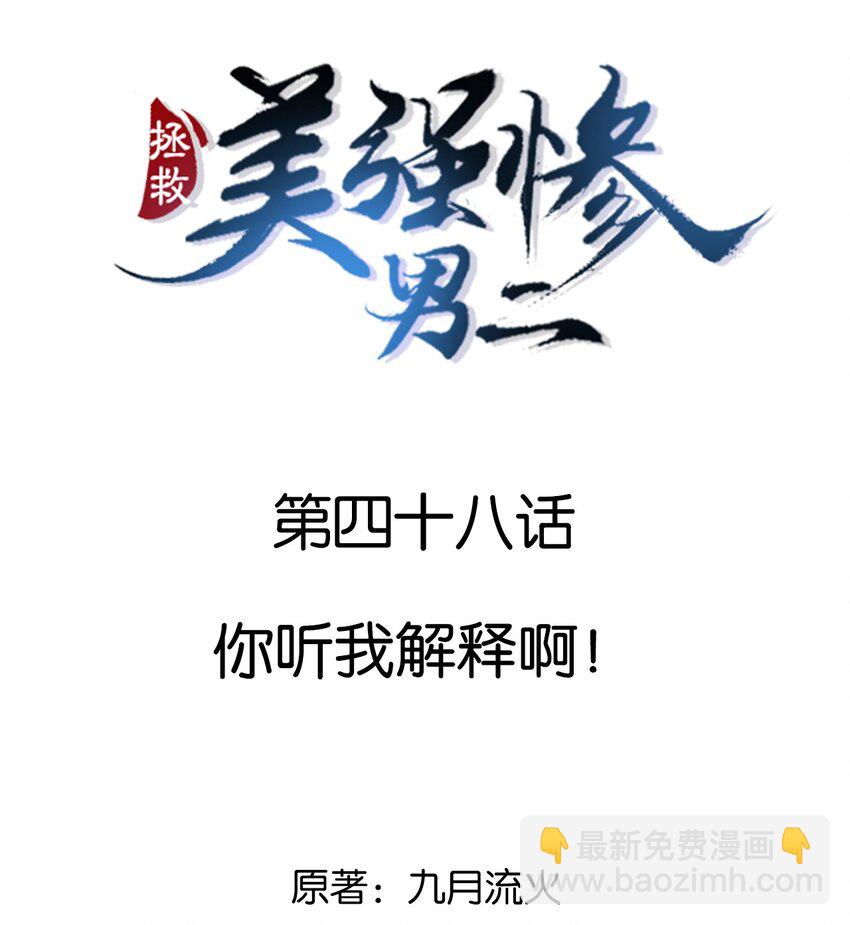 048 你听我解释啊-第48话