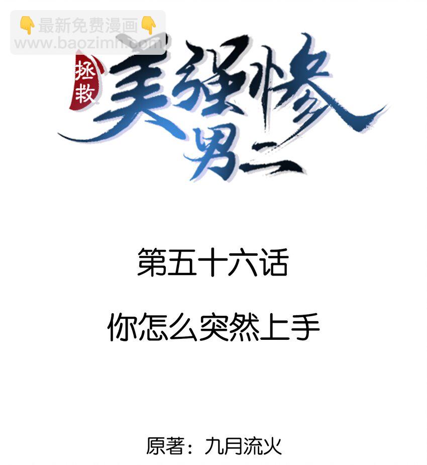 056 你怎么突然上手-第56话