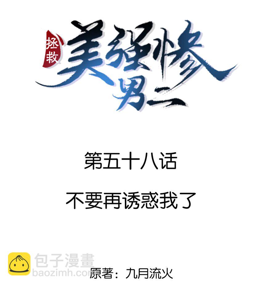 058 不要再诱惑我了-第58话