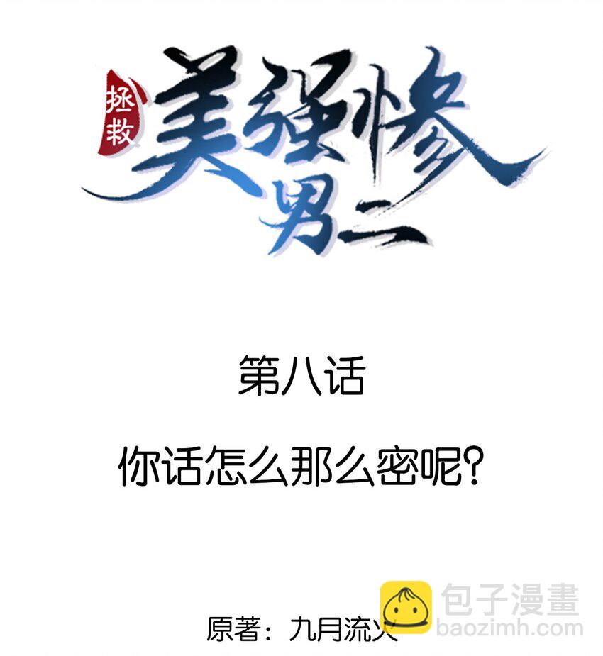 008 你话怎么那么密呢？-第8话