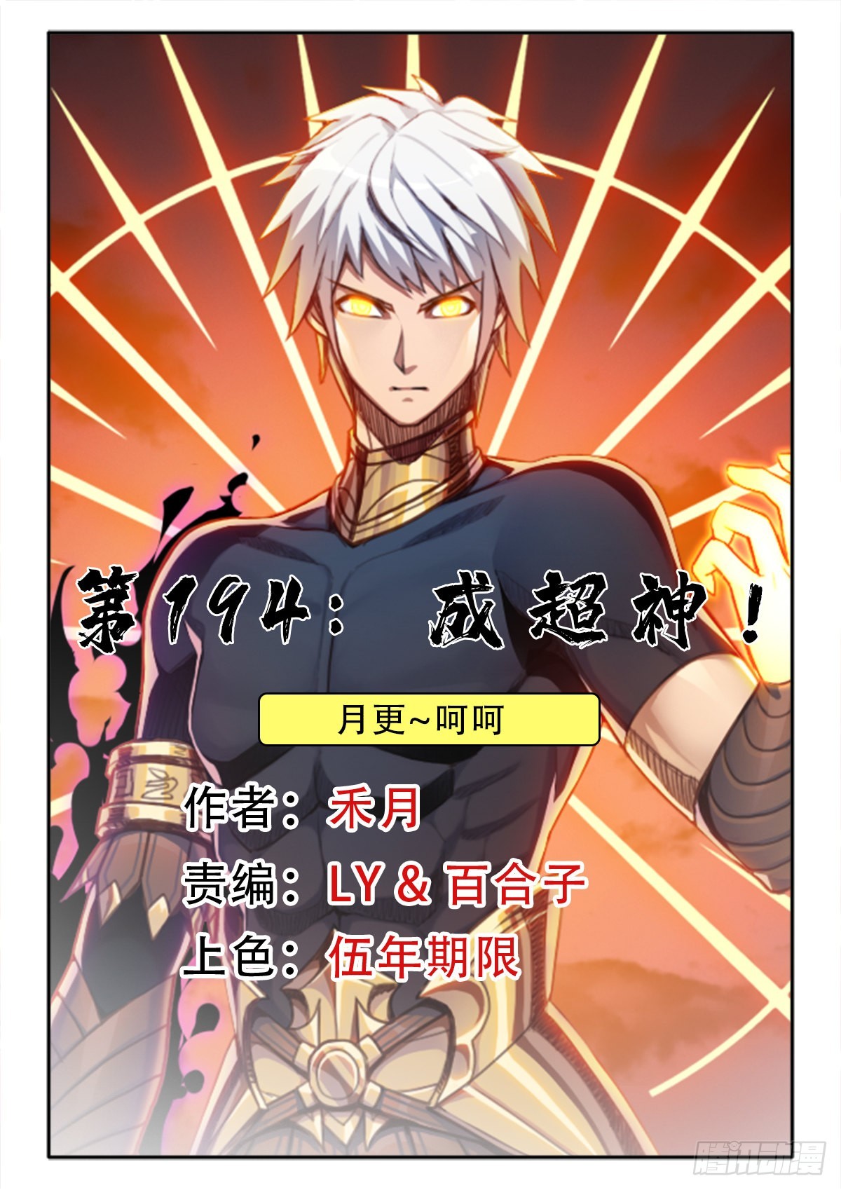 （完结篇）成超神！(1/2)-第204话