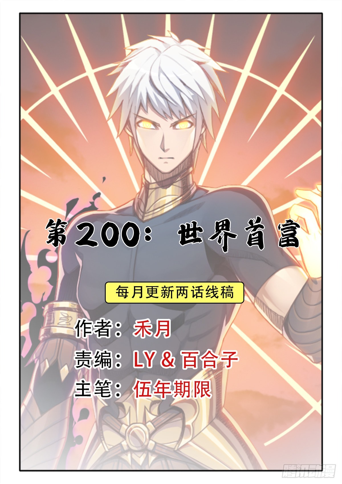 （完结篇）世界首富(1/2)-第210话