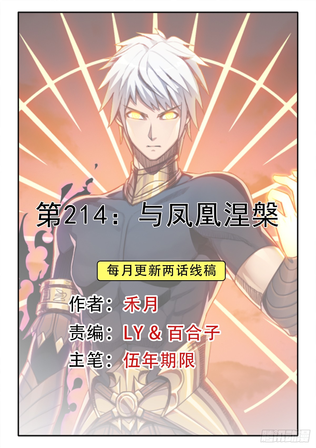 （完结篇）与凤凰涅槃(1/2)-第224话