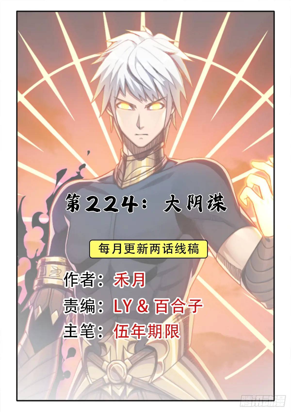 （完结篇）大阴谋(1/2)-第234话