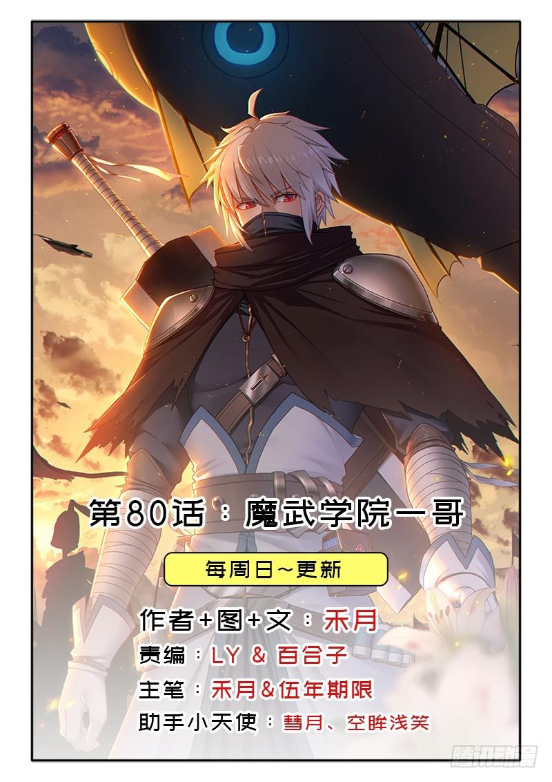 魔武学院一哥(1/2)-第80话