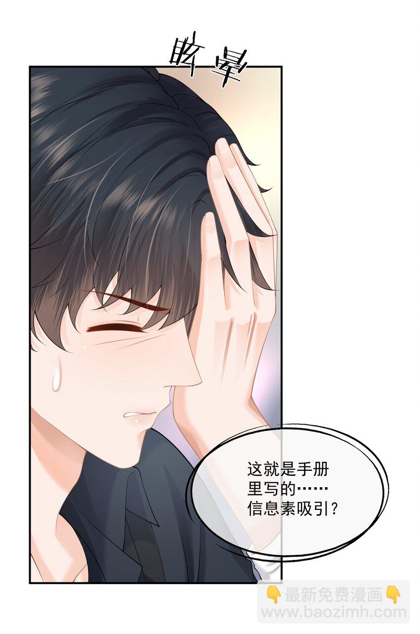 第4话 这就是信息素的影响？-第4话