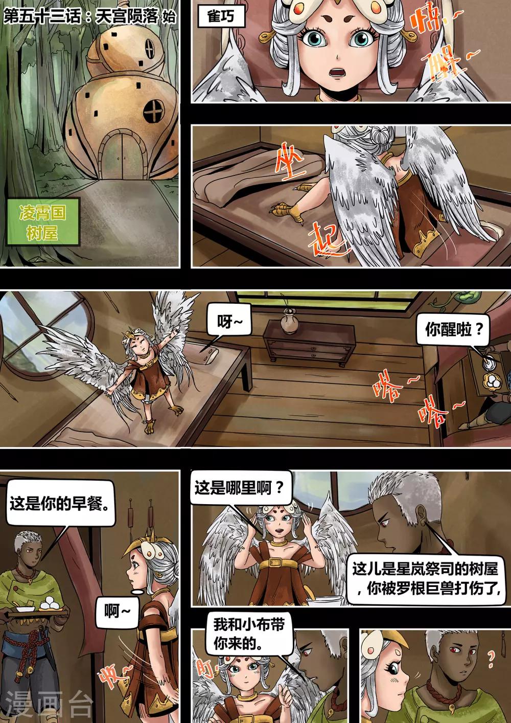 第53话 天宫陨落-第58话