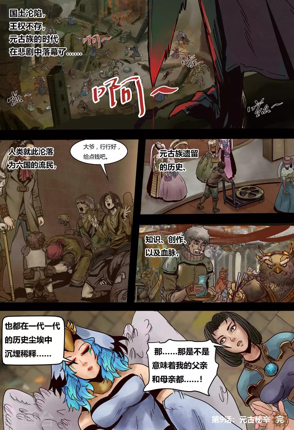 第9话 元古秘辛-第10话
