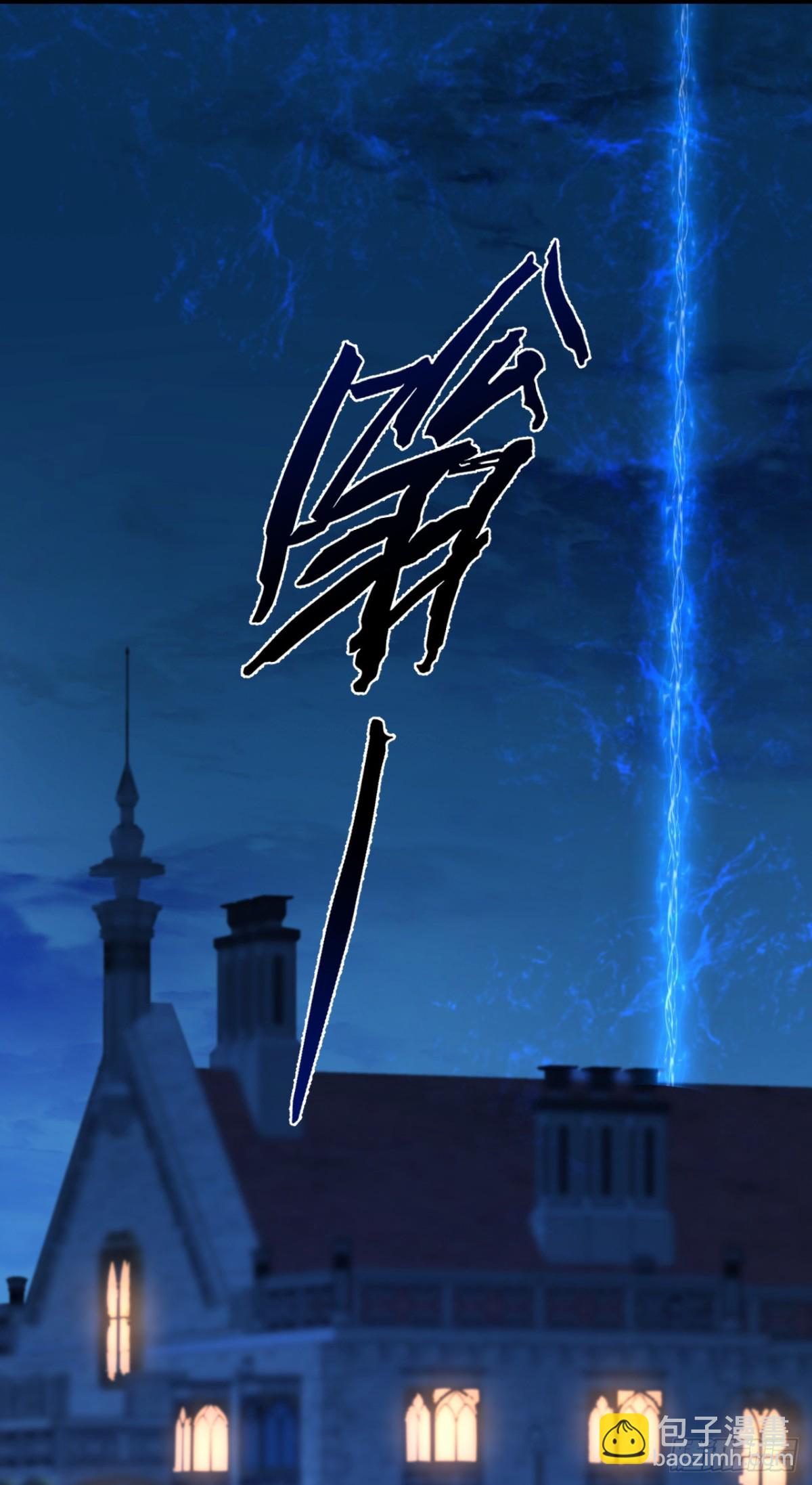 第199话 你别跑！-第200话