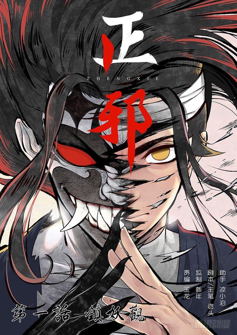 第一话：镇妖观-第2话