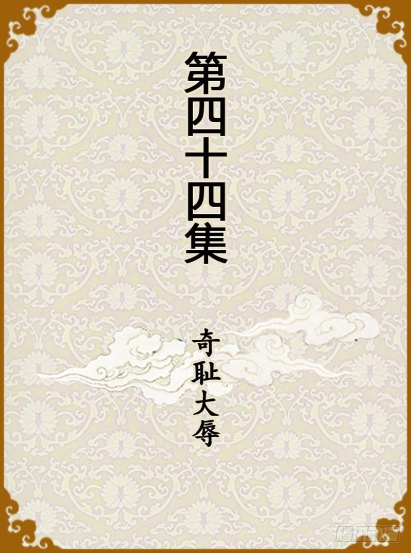第44集（上）-第130话