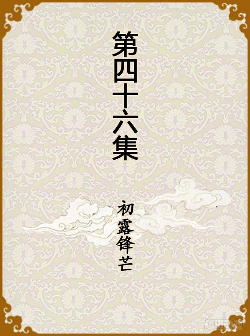 第46集（上）-第136话
