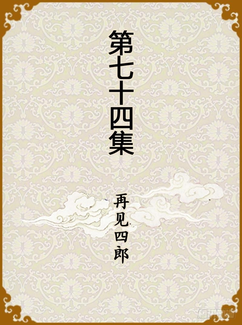 第74集（上）-第220话