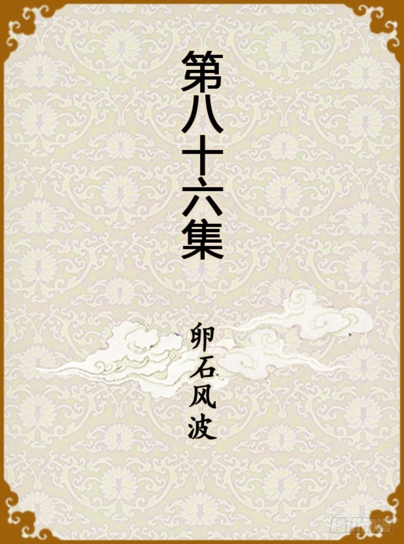 第86集（上）-第256话