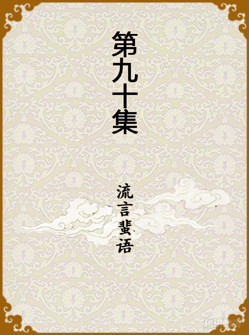 第90集（上）-第268话