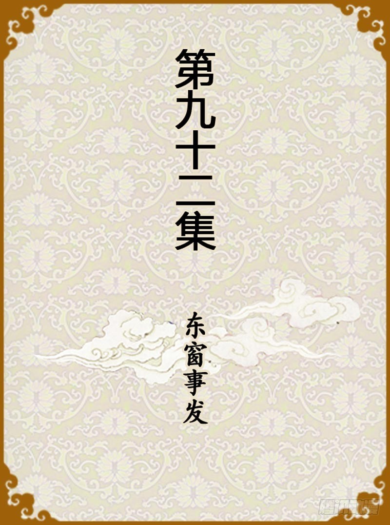 第92集（上）-第274话