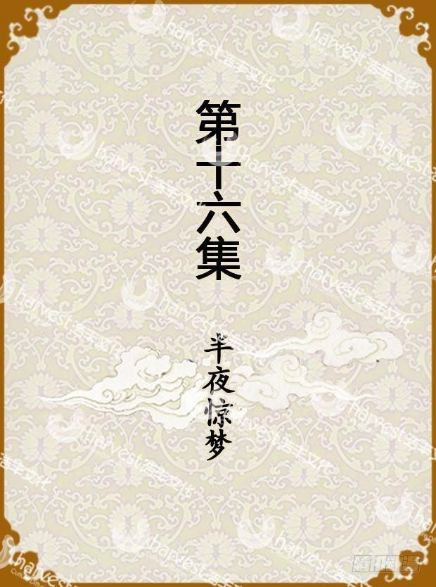 第16集（上）-第46话