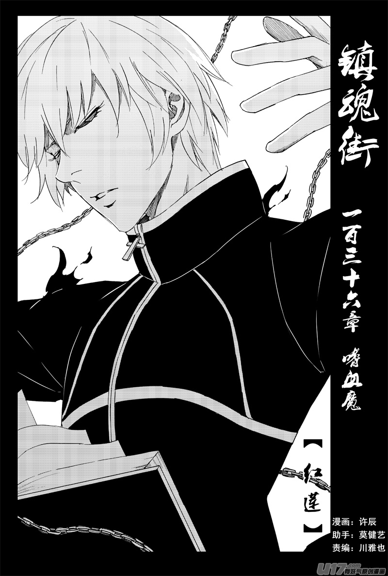 🍲镇魂街 一百三十六 嗜血魔 第1页