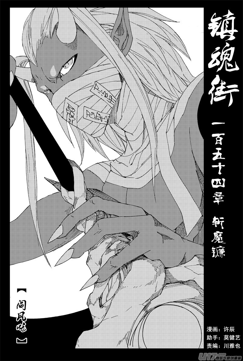 🍲镇魂街 一百五十四 斩魔镰 第1页