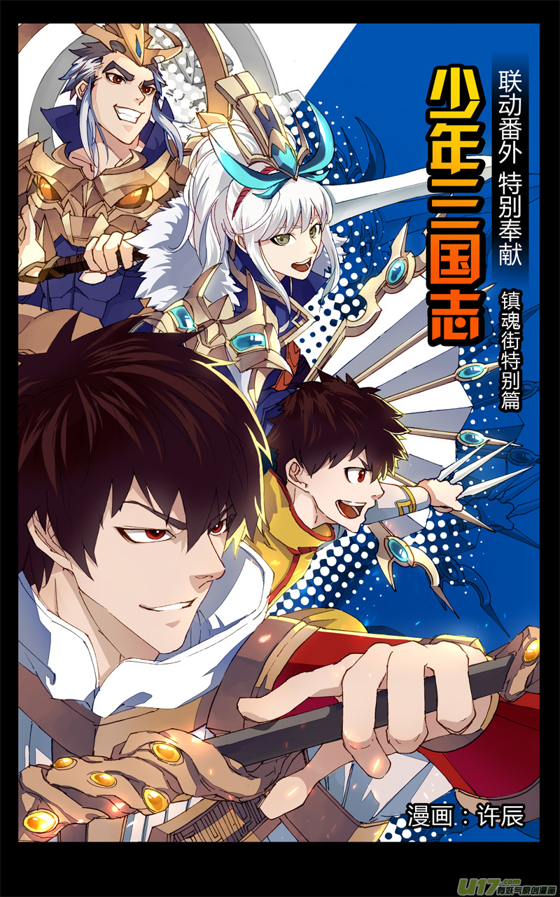🍲镇魂街 《少年三国志》联动 第1页