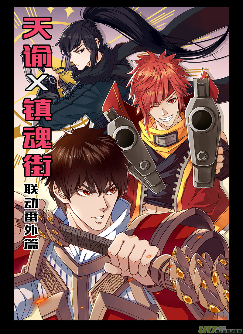 🍲镇魂街 天谕联动 第1页