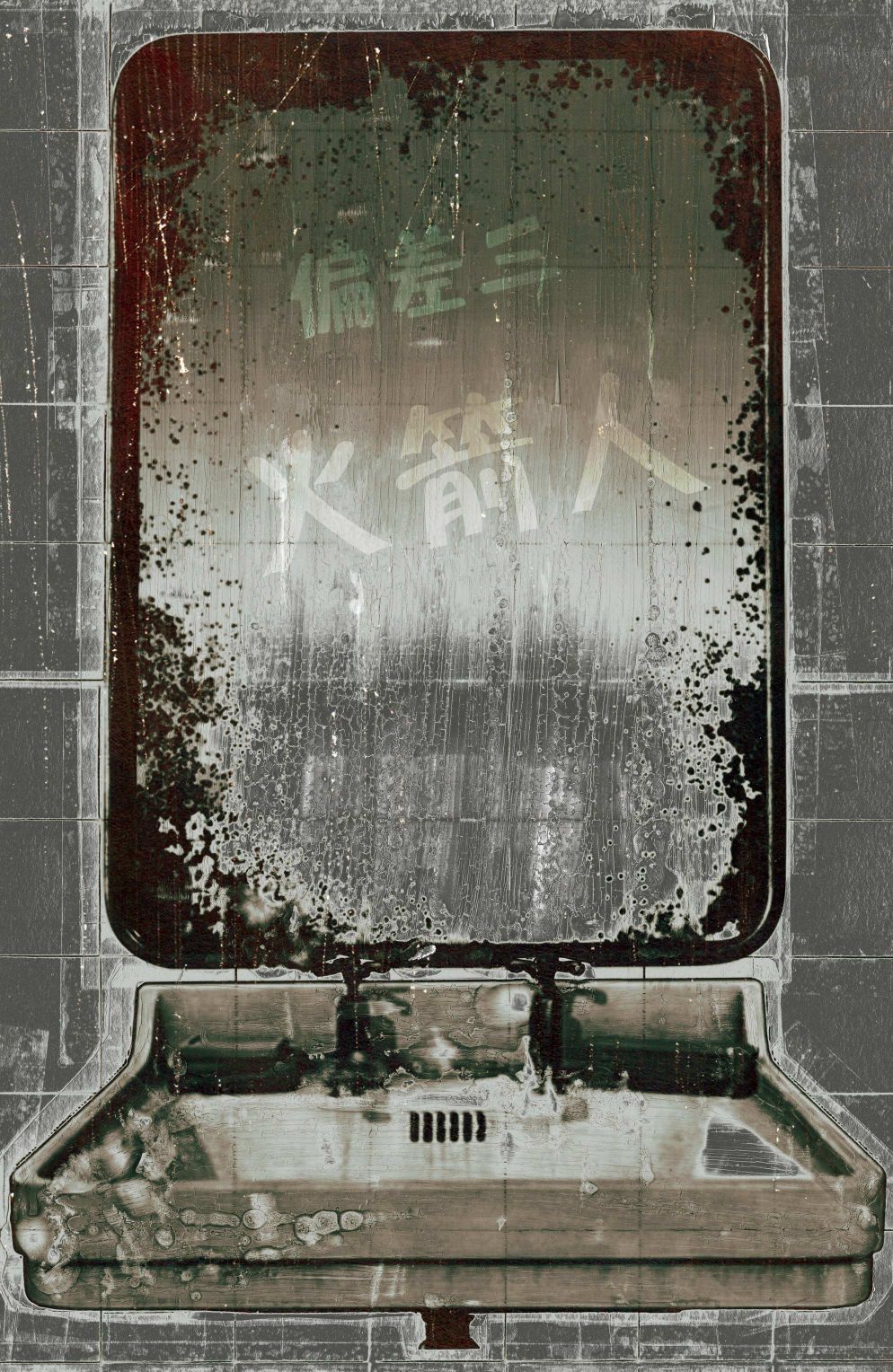 🍲真理部 第14卷 第8页