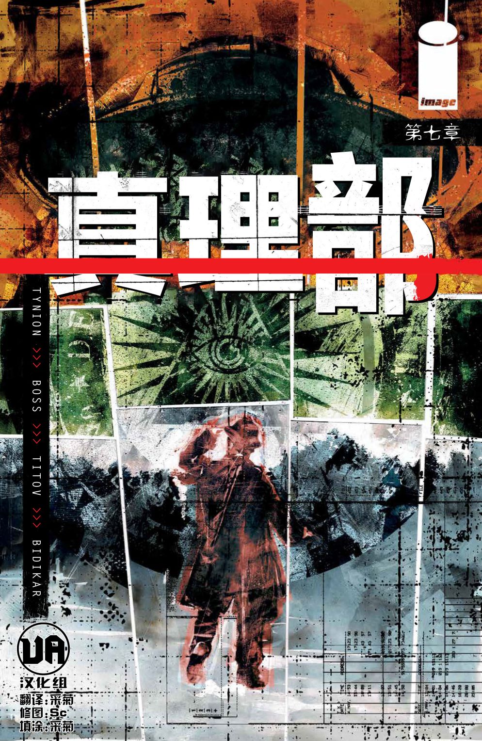 🍲真理部 第07卷 第1页