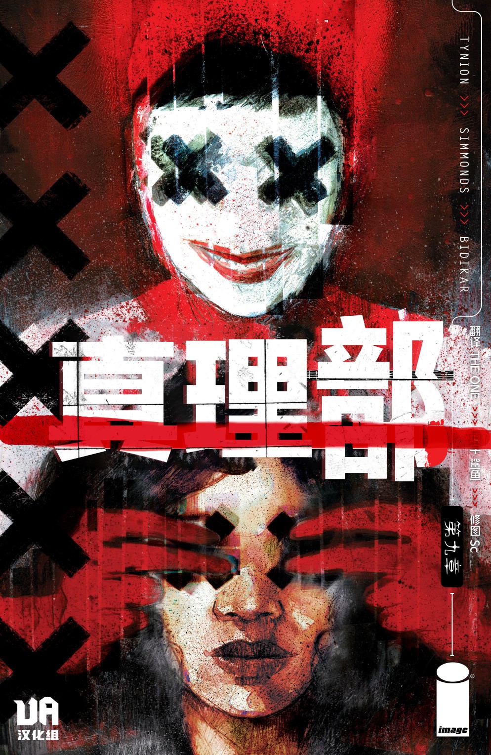 🍲真理部 第09卷 第1页