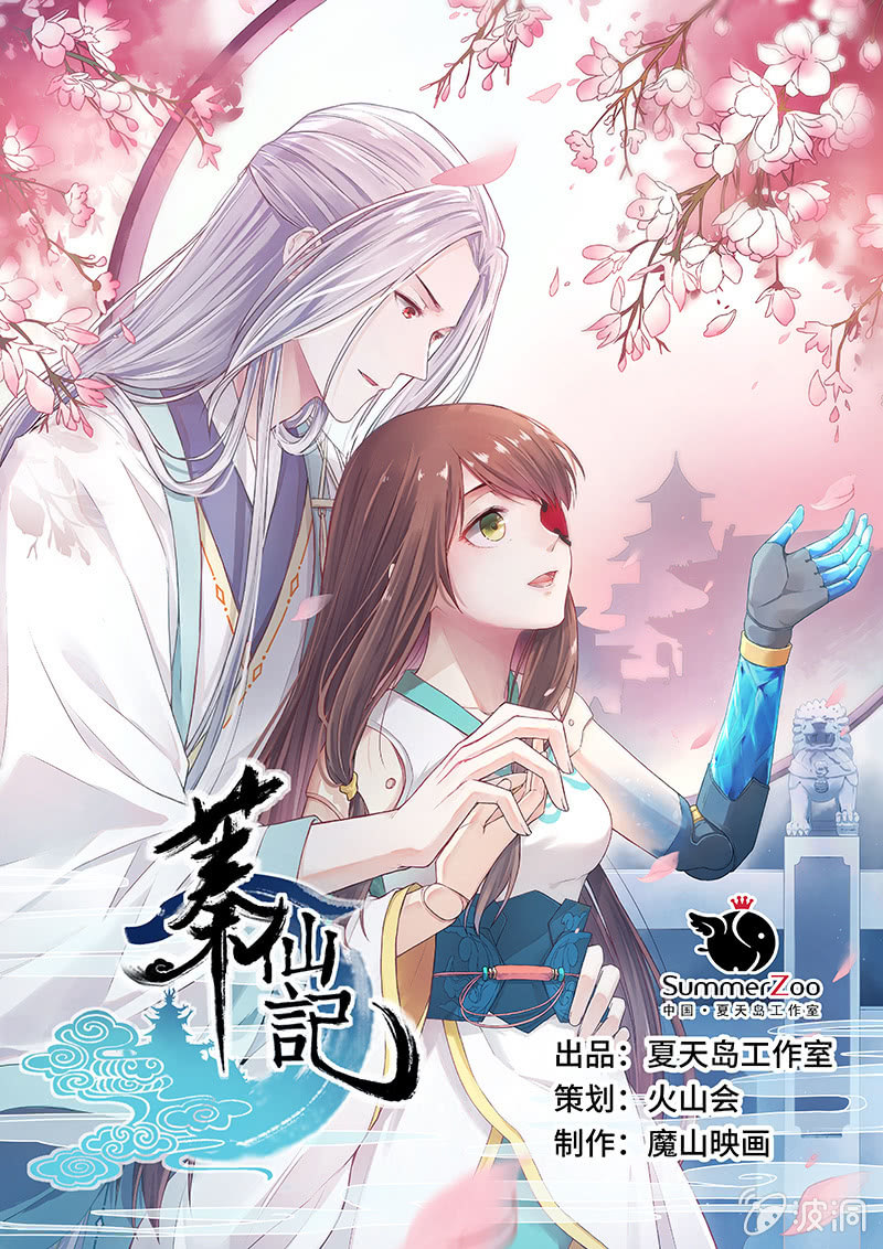 🍲蓁仙记 第41话 第1页