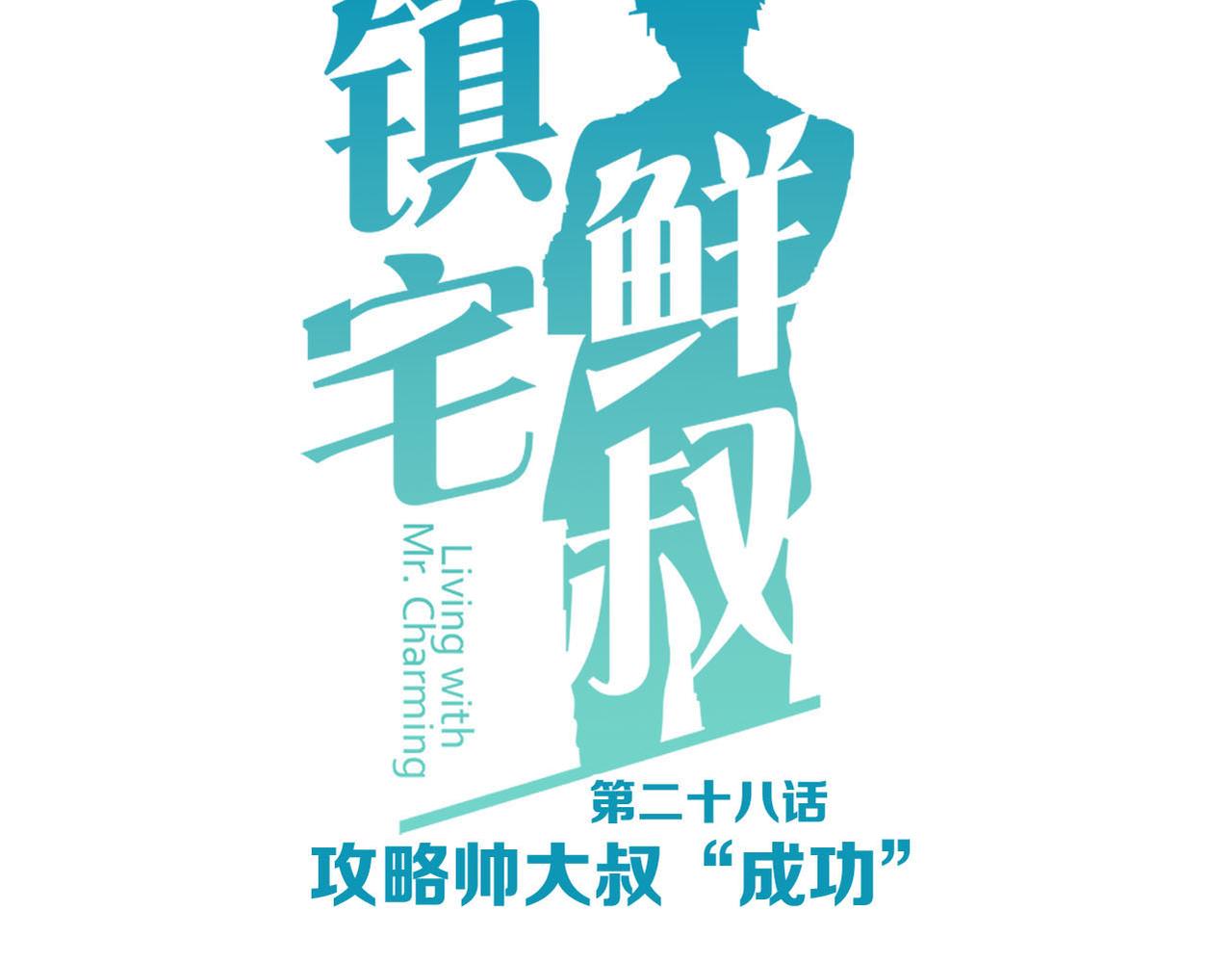 第28话 攻略帅大叔&ldquo;成功&rdquo;！(1/2)-第28话