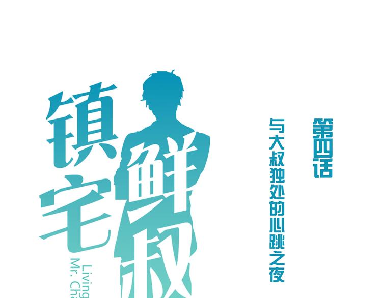 第4话 心跳之夜(1/2)-第4话