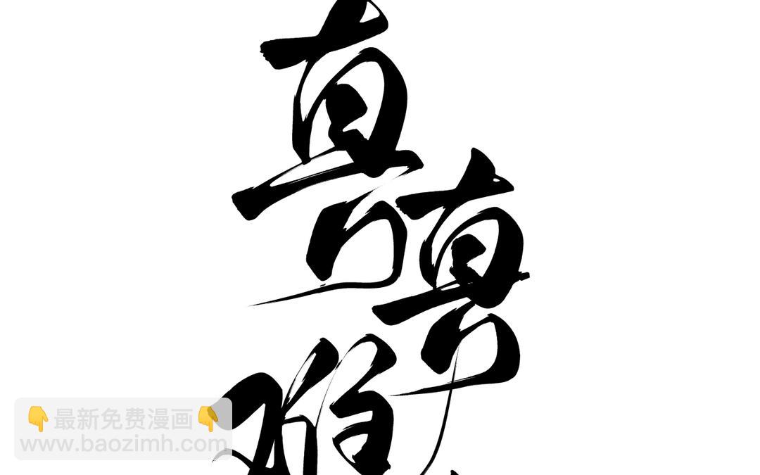 第18话 有妖气(1/3)-第20话