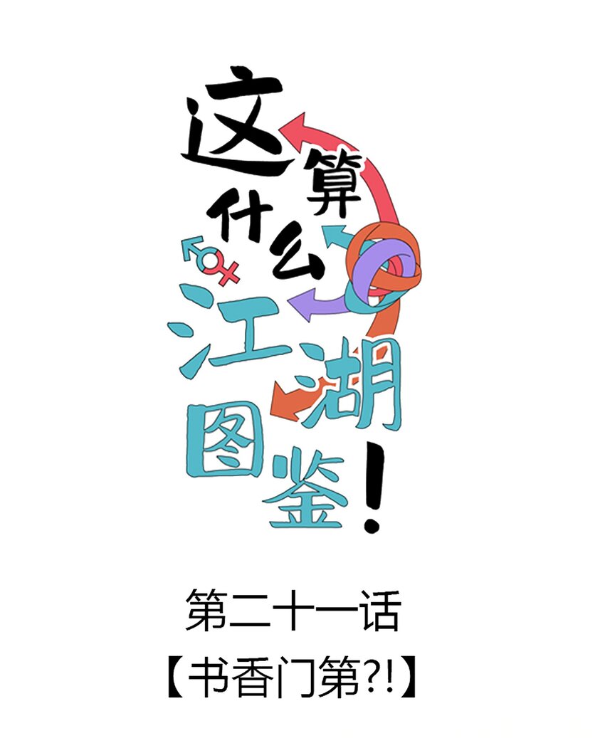 021 书香门第？！-第22话
