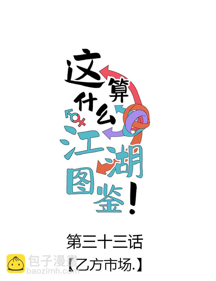 033 乙方市场(1/2)-第34话