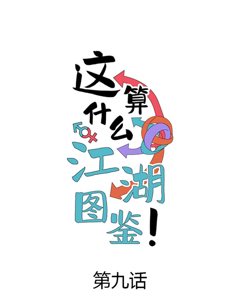 009 终极直男！(1/2)-第10话