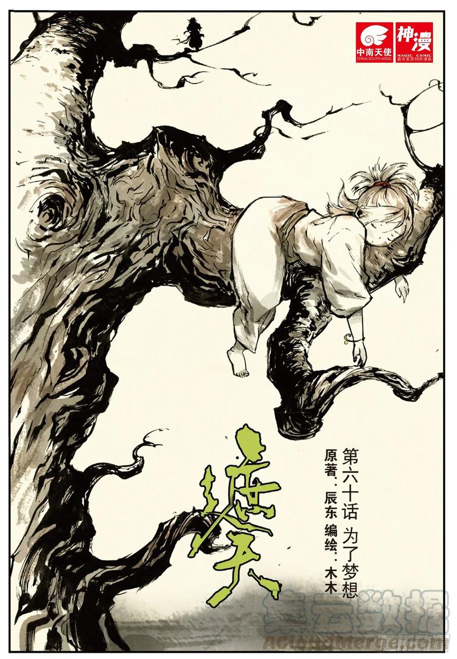 60 为了梦想（上）-第170话
