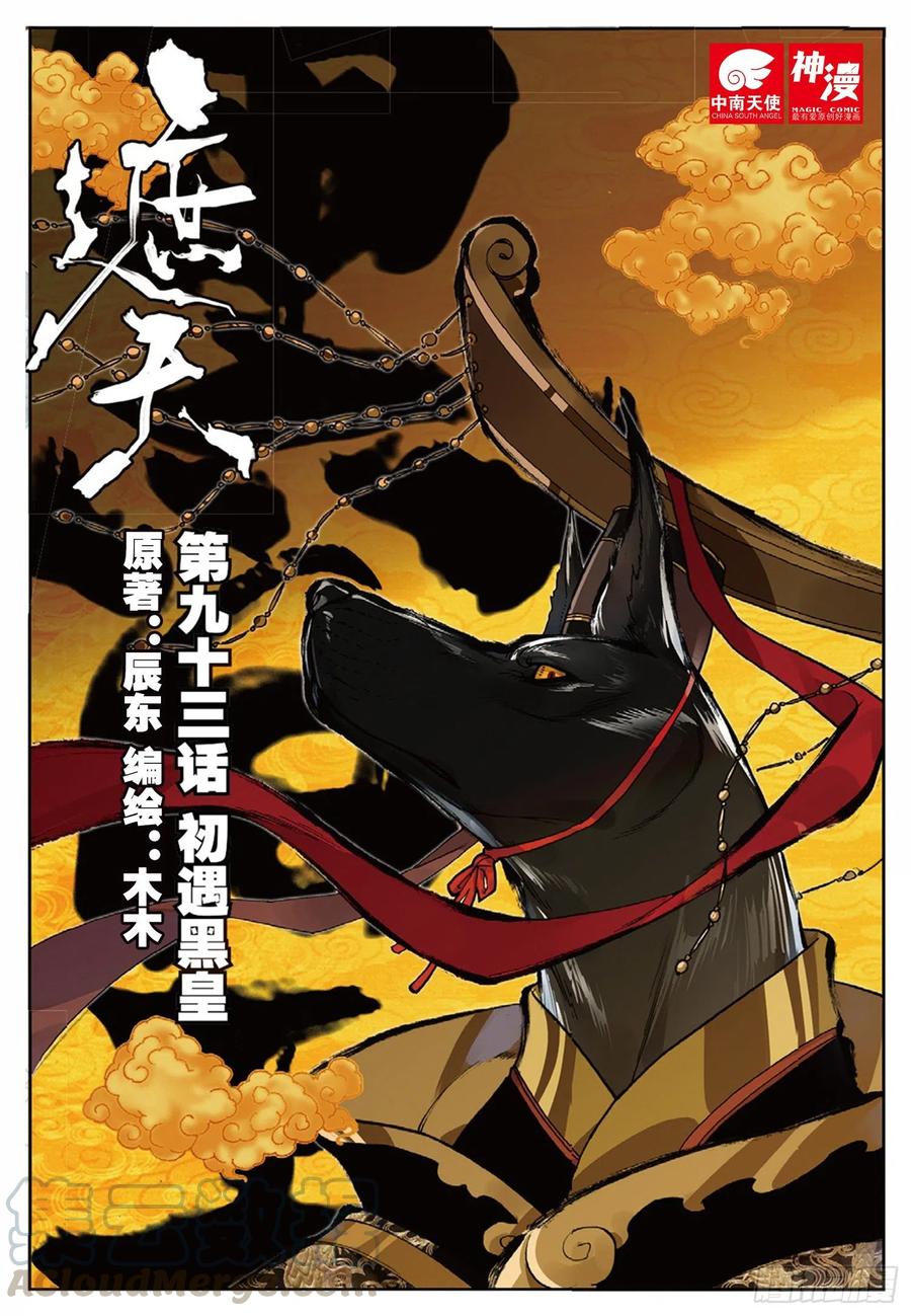 93 初遇黑皇（上）-第212话