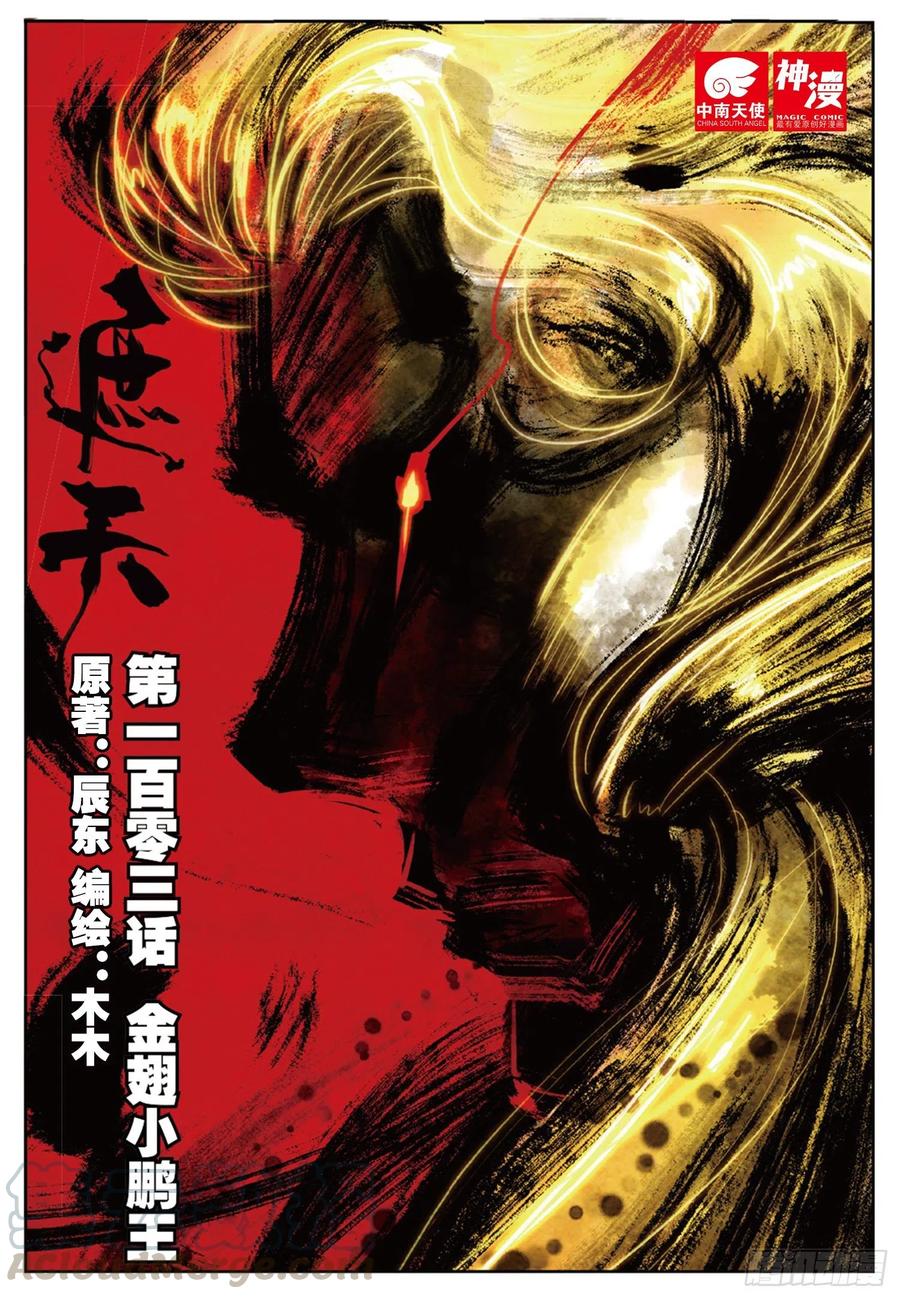 103 金翅小鹏王（上）-第232话