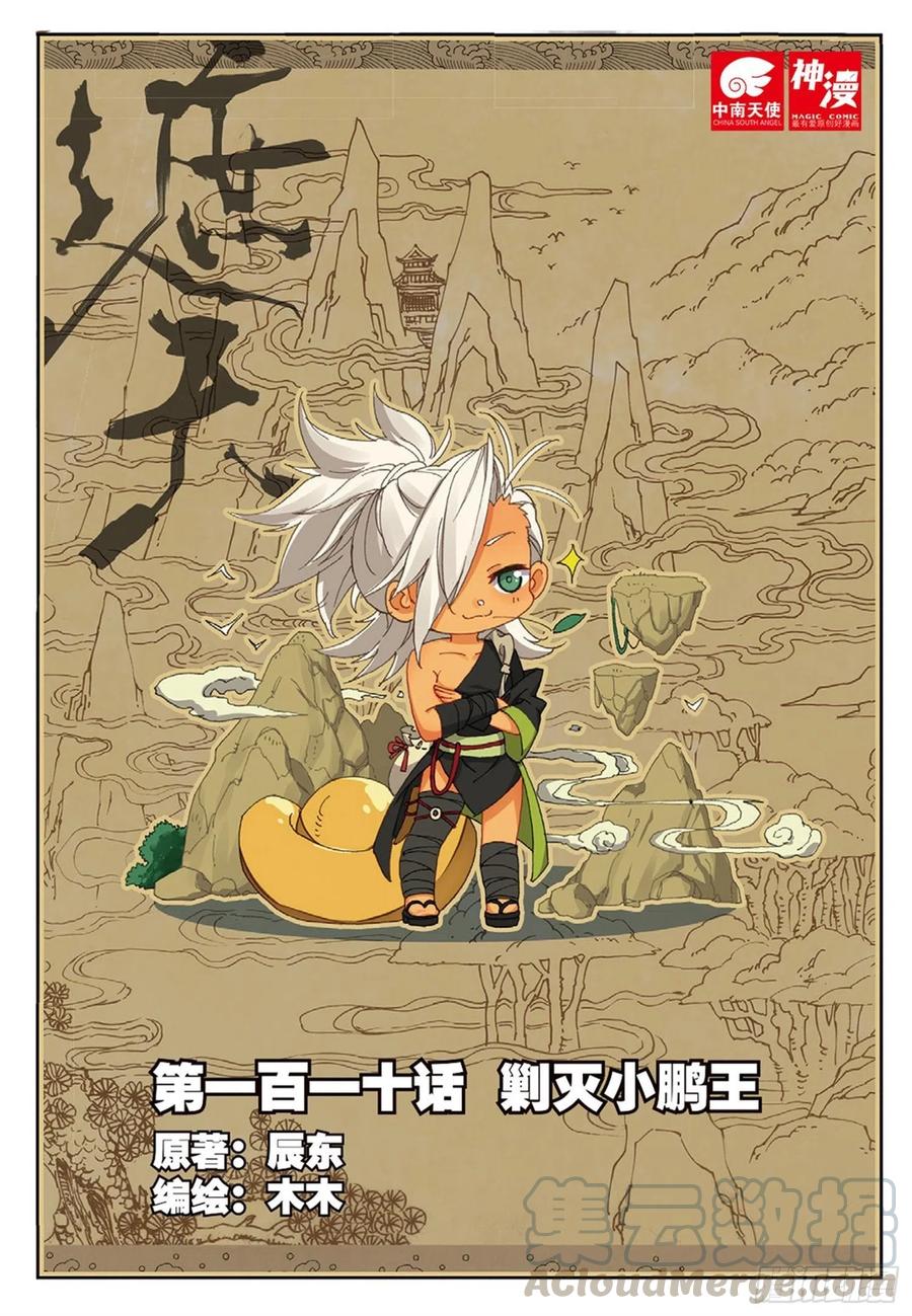 110 剿灭小鹏王（上）-第246话