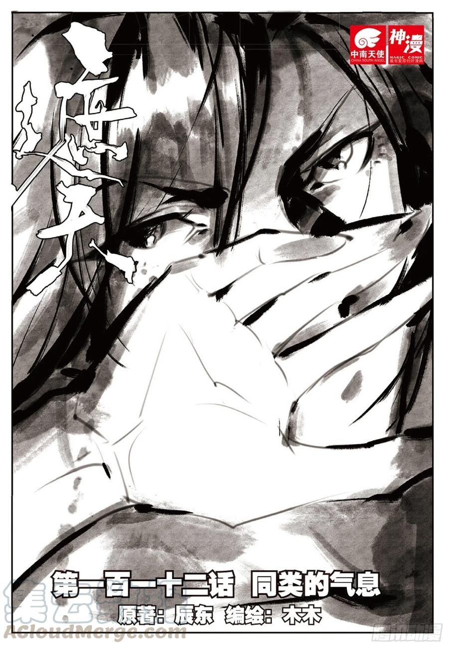 112 同类的气息（上）-第250话