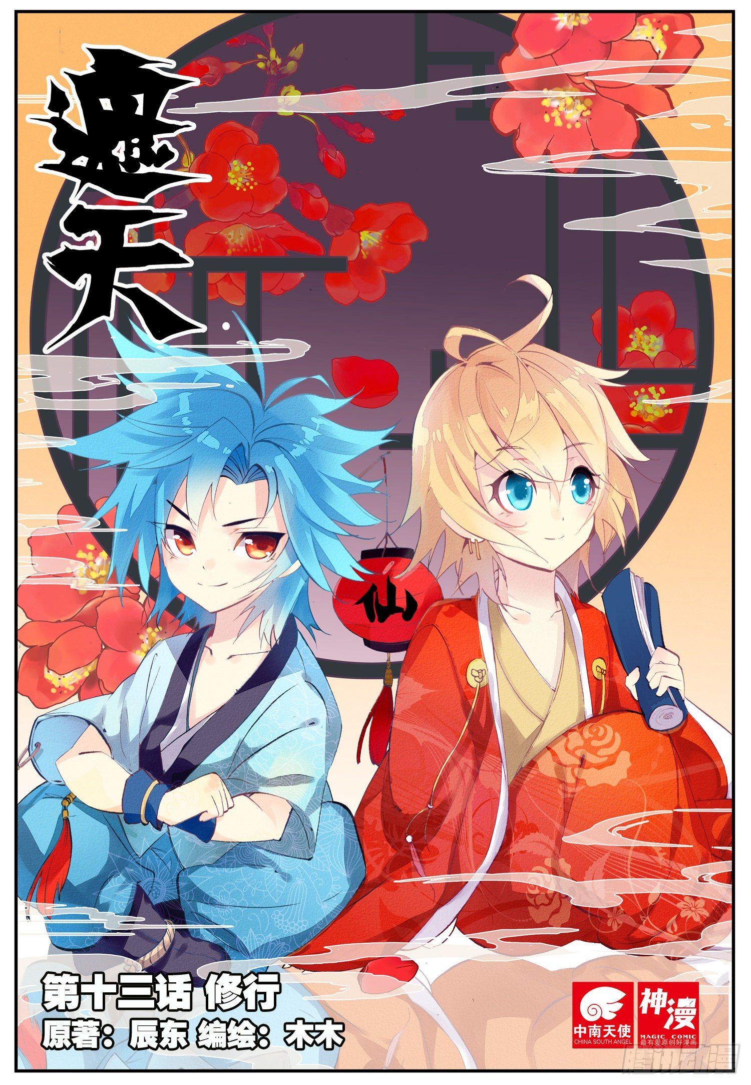 13 修行（上）-第36话