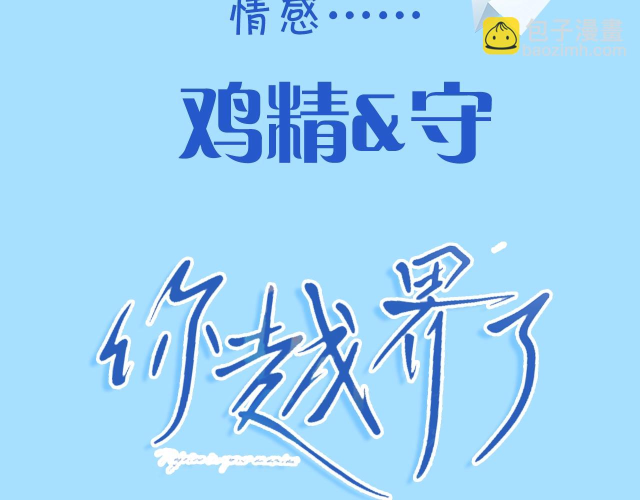 原创新作来啦-第138话