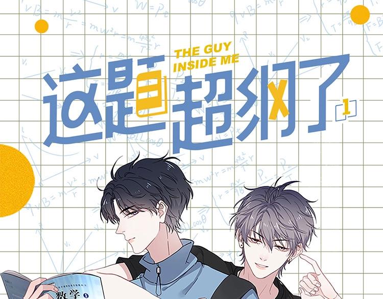 《这题超纲了》单行本上线-第46话