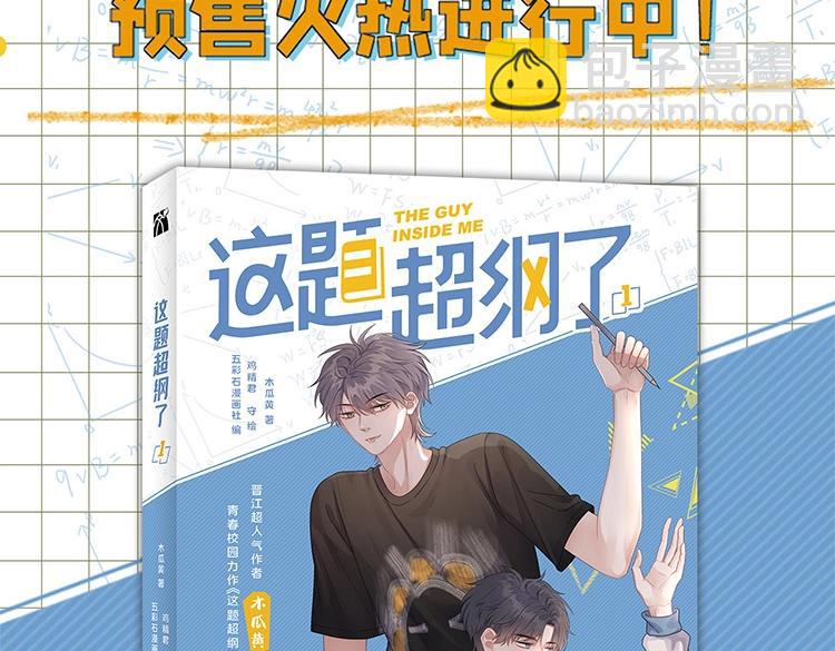 《这题超纲了》单行本上线-第46话