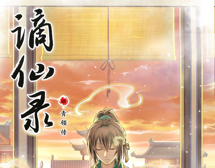🍲谪仙录 第四话 1 第1页